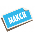 Макси